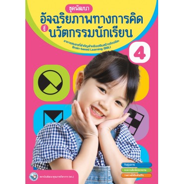 หนังสือชุดพัฒนาอัจฉริยภาพทางการคิดสู่นวัตกรรมนักเรียน เล่ม 4 หนังสือชุดพัฒนาอัจฉริยภาพทางการคิดสู่นวัตกรรมนักเรียน เล่ม 4